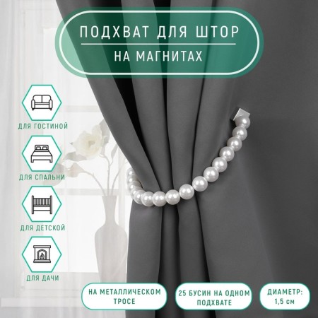Picking for curtains “Pearl beads”, D = 1.5 cm, 39 cm, white color