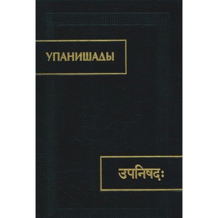 Upanishads. 6th edition, stereotypical