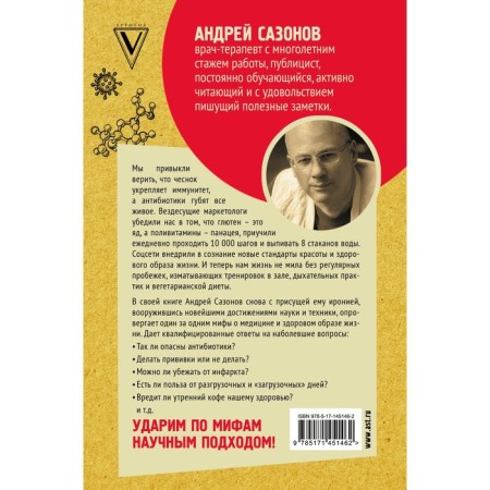 Refuting myths about medicine. The whole truth about our body. Sazonov Andrey-1