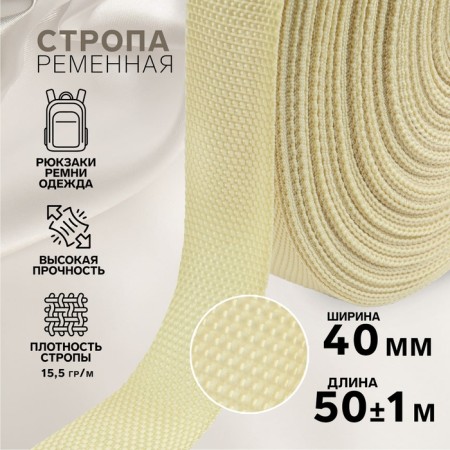 Ratele sling, 40 mm, 50 ± 1 m, density 15.5 g/m, beige color No. 22