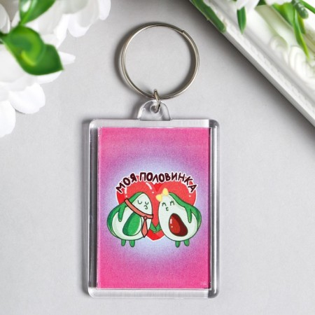 Acryl keychain "My half" 3.5x5 cm