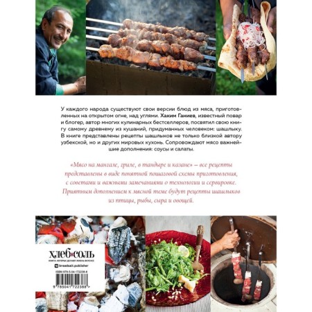 Мясо на мангале, гриле, в тандыре и казане. Х. Ганиев-1