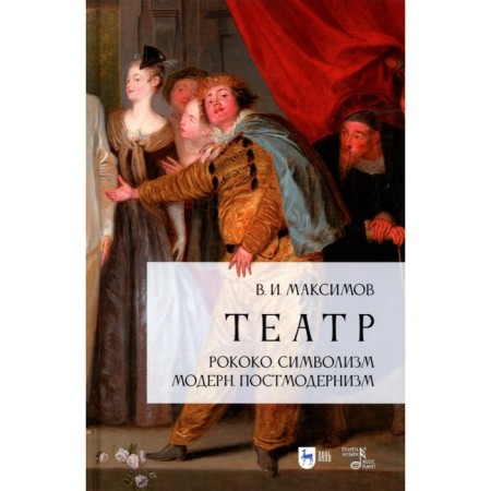 Theater. Rococo. Symbolism. Modern. Postmodernism. Teaching manual. 2nd edition, fixed. Maksimov V.I.