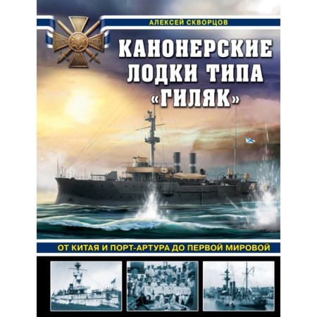 Gilyak -type gunboats. Skvortsov A.V.