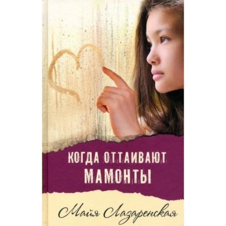When mammoths are thawed. Lazarenskaya M.V.
