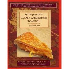 Lunch for a lion. Culinary book S.A. Tolstoy. Tolstaya S.A.