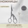 Scissors for needlework "her tsapels", mowed blade, 4.5 ", 11.4 cm, silver color