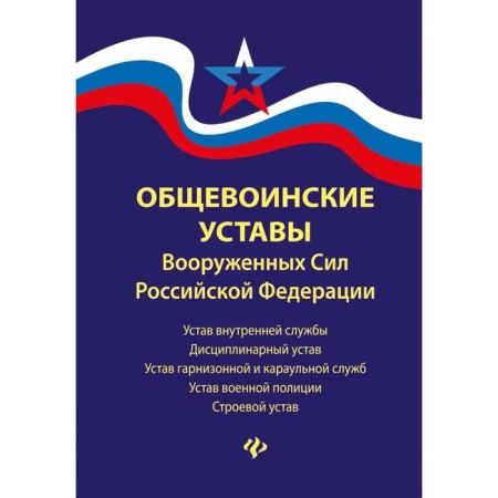 Общевоинские уставы Вооружённых Сил РФ