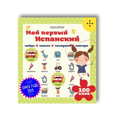 Interactive book "My First Spanish." Hanoants E.P.