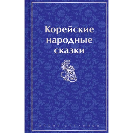 Korean folk tales. Garin-Mikhailovsky N.G.