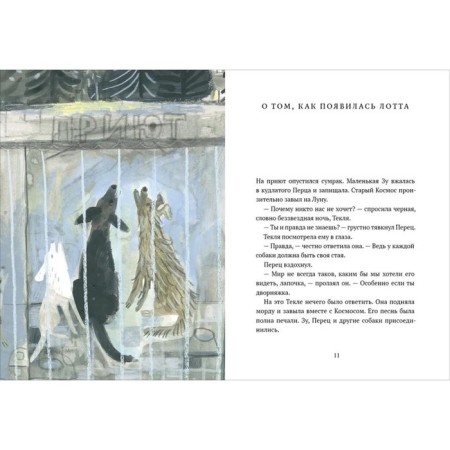 Lotta, or how to educate a human flock. Stanetskaya Z.-5