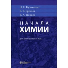 The beginning of chemistry for entering universities. 21st edition. Eremin V.V., Kuzmenko N.E., Popkov V.A.