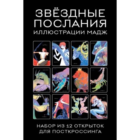 Star messages. A set of 12 postcard postcards. Maj