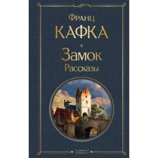Замок. Рассказы. Кафка Ф.