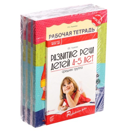 The kit “Developing speech for the middle group of kindergarten”, 4-5 years old, a training manual, 30 aunt.