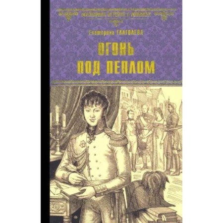 Fire under the ash. Glagoleva E.