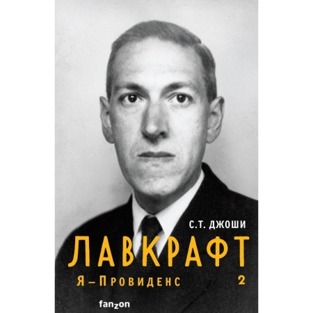 Lovecraft. I am Providence. Book 2. Joshi S.T.