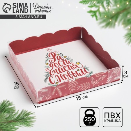 Box for confectionery products with PVC “Joy”, 15 x 15 x 3 cm, New Year