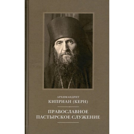 Orthodox pastoral ministry. Lectures, letters. Kiprian (Kern), Archimandrite