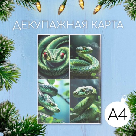 Декупажная карта "Зелёная змея", плотность 45 г/м2, формат А4
