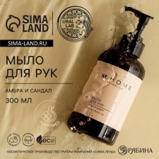 Hand soap Ural Lab, 300 ml, Ambra and sandalwood aroma