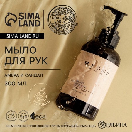 Hand soap Ural Lab, 300 ml, Ambra and sandalwood aroma