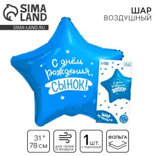 Шар фольгированный 31" «Сынок», звезда, с подложкой