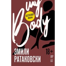 My body. Ratakovsky E.