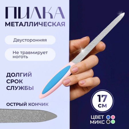 Metal file for nails, rubberized handle, 17 cm, color mix