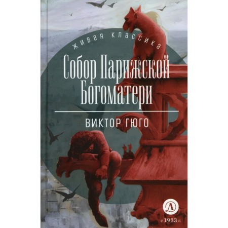 Собор Парижской Богоматери. Гюго В.