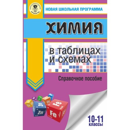 Exam. Chemistry in tables and schemes for preparing for the exam. Savinkina E.V., Loginova G.P.