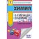 Exam. Chemistry in tables and schemes for preparing for the exam. Savinkina E.V., Loginova G.P.