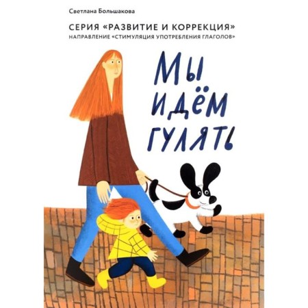 We are going to walk. Direction "Stimulation of the use of verbs"