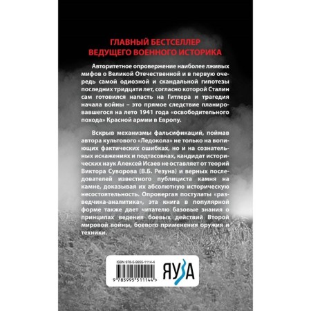 Anti-Suvorov. The most false myths about the Great Patriotic War. Isaev A.-1