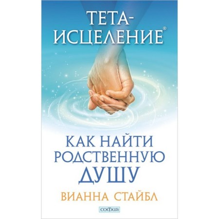 Theta-test. How to find a soul mate. Stebble Vianna