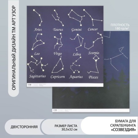 Scrapbooking paper bilateral "constellation" density 180 g 30.5x32 cm