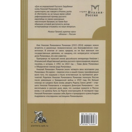 Хранитель истории династии. Жизнь и время князя Николая Романова. Матвеев И.-1
