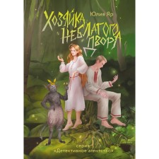 Хозяйка неблагого двора. Яр. Ю.