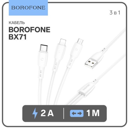Cable Borofone BX71, 3 V 1, Microusb/Lightning/Type -C - USB, 2 A, PVC braid, 1 m, white