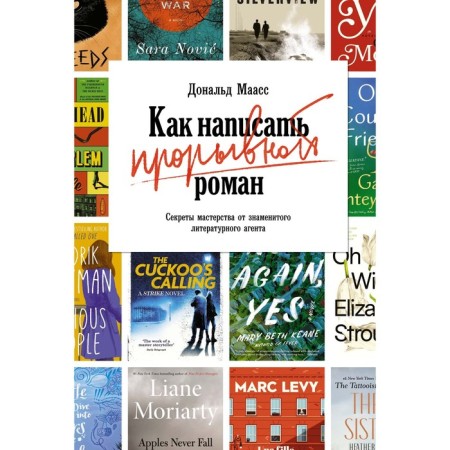 How to write a breakthrough romance. Secrets of skill from the famous literary agent. Maass D.