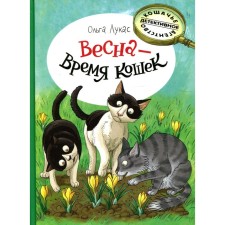 Весна-время кошек. Лукас О.