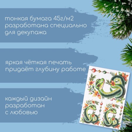 Декупажная карта "Змея с веточкой", плотность 45 г/м2, формат А4-1