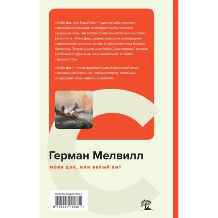 Моби Дик, или Белый Кит. Мелвилл Г.-1