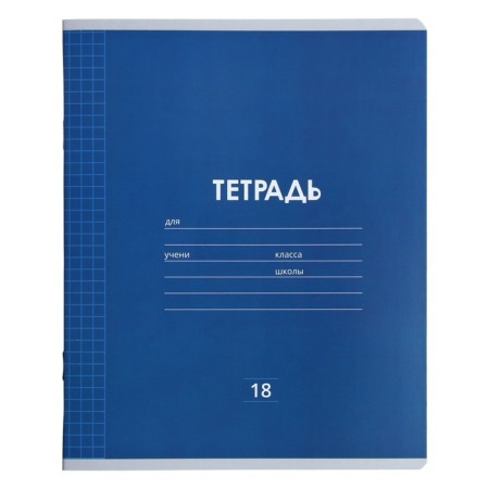 Notebook 18 sheets in a cage plain "Classic Linovka", cover coated paper, VD-LK, OFSET block, mix-9