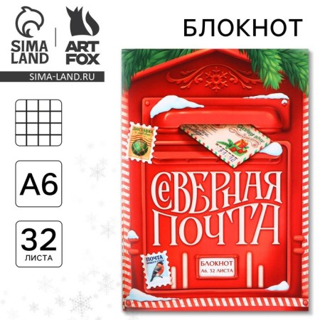 New Year. Notepad A6 32 sheets "Northern Post"