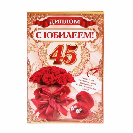 Diploma "Happy Jubilee 45"-1