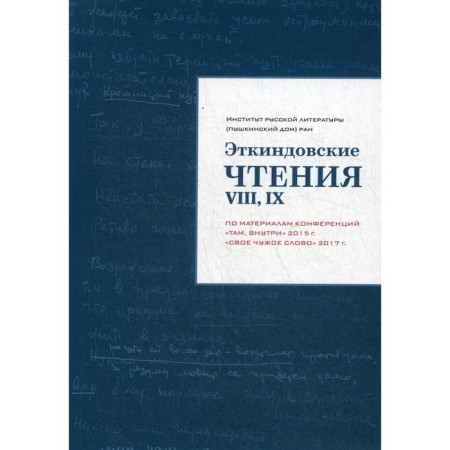 Etkinda readings VIII, IX: Based on materials from the conferences “there, inside” 2015, “Your Alien Word” 2017 sost. Bagno V.E., Etkind M.E.