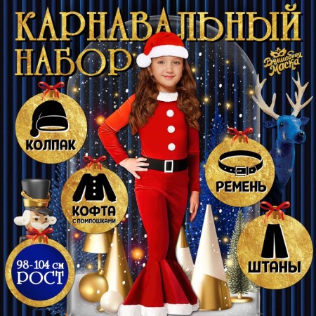 Carnival set "New Year's doll", height 98-104 cm