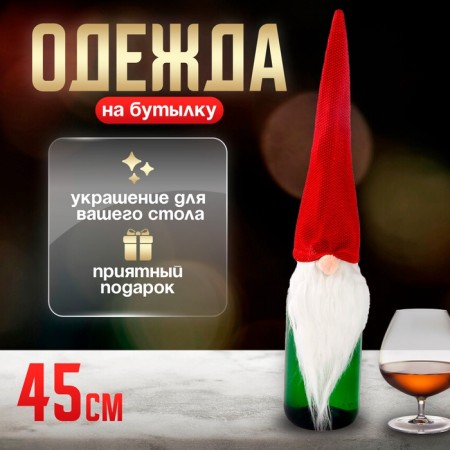 Clothing for a bottle "Gnome", 45 cm