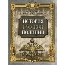 The history of the Russian police. Koshko A.F., Vysotsky I.P., Lopukhin A.A.
